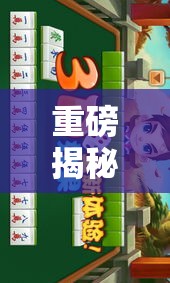 重磅揭秘“欢雀开挂神器”必胜开挂神器