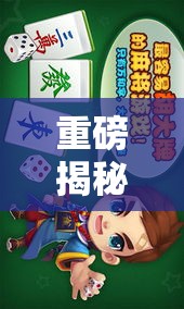 重磅揭秘“欢雀开挂神器”必胜开挂神器
