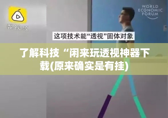 了解科技“闲来玩透视神器下载(原来确实是有挂)