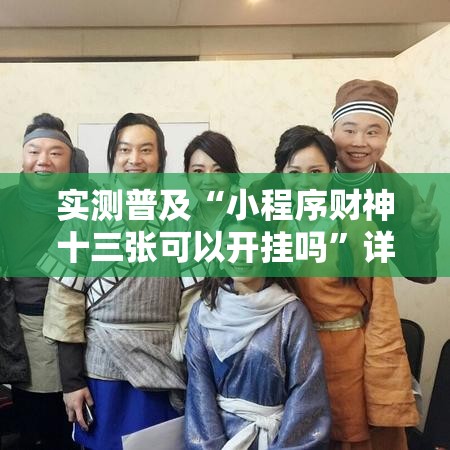 实测普及“小程序财神十三张可以开挂吗”详细开挂教材