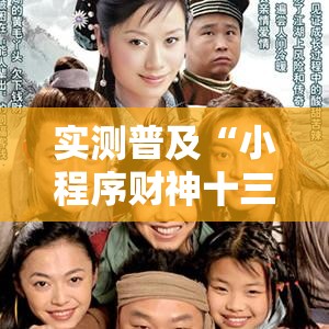 实测普及“小程序财神十三张可以开挂吗	”详细开挂教材