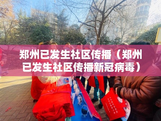 郑州已发生社区传播(郑州已发生社区传播新冠病毒) 郑州已发生社区传播(郑州已发生社区传播新冠病毒)