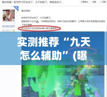 实测推荐“九天怎么辅助”(曝光透视猫腻)