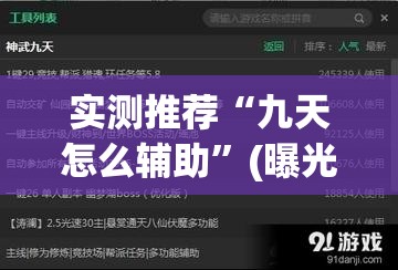 实测推荐“九天怎么辅助	”(曝光透视猫腻)
