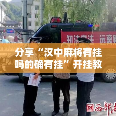 分享“汉中麻将有挂吗的确有挂	”开挂教学