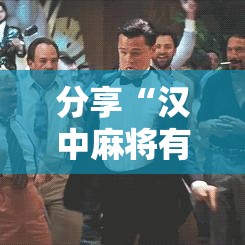 分享“汉中麻将有挂吗的确有挂”开挂教学