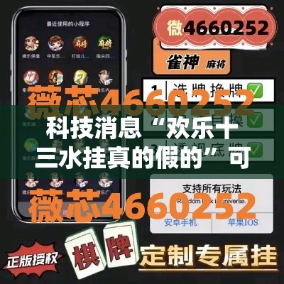 科技消息“欢乐十三水挂真的假的	”可以开挂软件