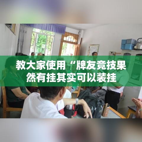 教大家使用“牌友竞技果然有挂其实可以装挂 教大家使用“牌友竞技果然有挂其实可以装挂