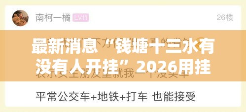 最新消息“钱塘十三水有没有人开挂”2026用挂