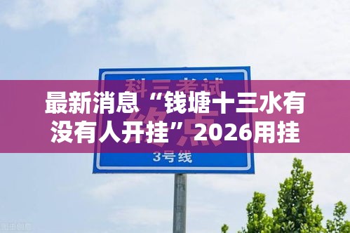 最新消息“钱塘十三水有没有人开挂”2026用挂