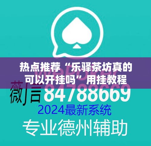 热点推荐“乐驿茶坊真的可以开挂吗”用挂教程