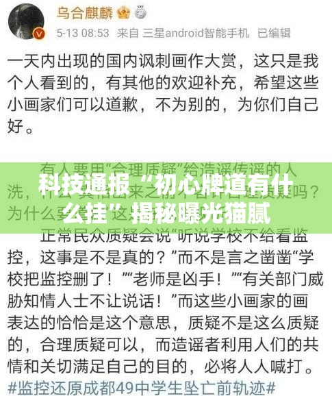 科技通报“初心牌道有什么挂	”揭秘曝光猫腻