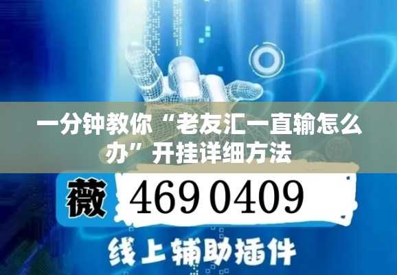 一分钟教你“老友汇一直输怎么办”开挂详细方法