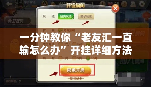 一分钟教你“老友汇一直输怎么办”开挂详细方法
