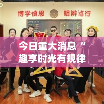 今日重大消息“趣享时光有规律吗”[确实真的有挂]