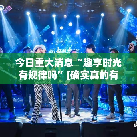 今日重大消息“趣享时光有规律吗	”[确实真的有挂]