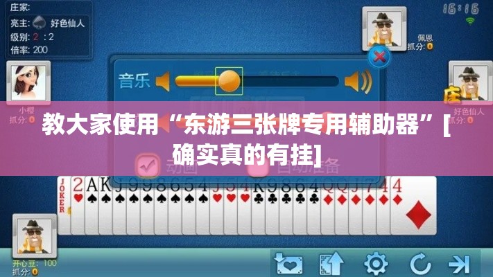 教大家使用“东游三张牌专用辅助器	”[确实真的有挂]
