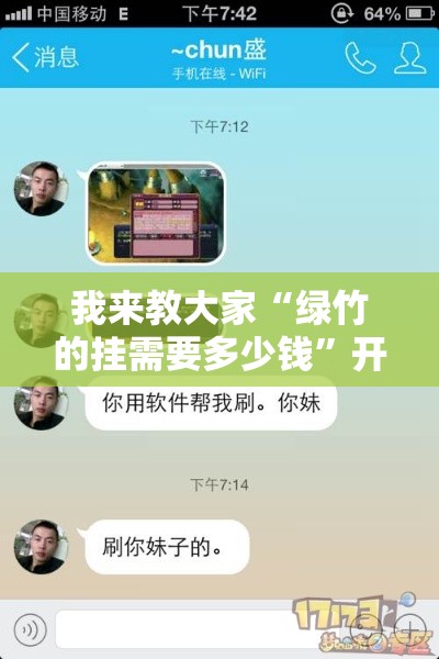 我来教大家“绿竹的挂需要多少钱”开挂必胜方法