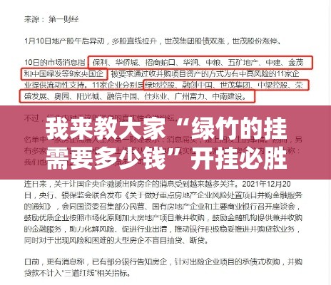 我来教大家“绿竹的挂需要多少钱”开挂必胜方法