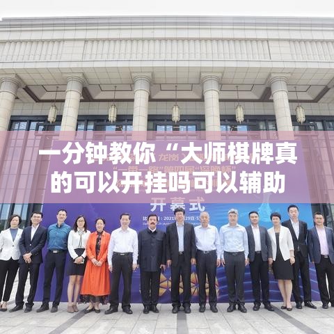 一分钟教你“大师棋牌真的可以开挂吗可以辅助