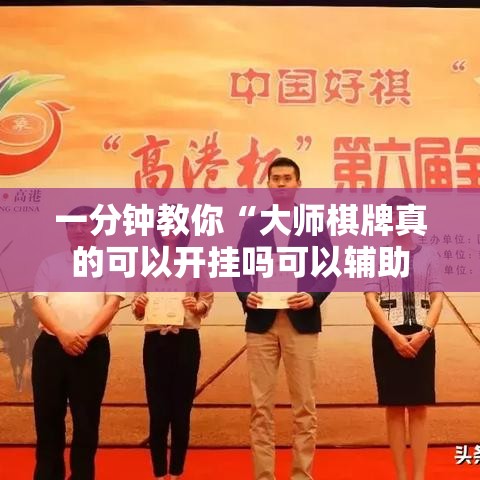 一分钟教你“大师棋牌真的可以开挂吗可以辅助