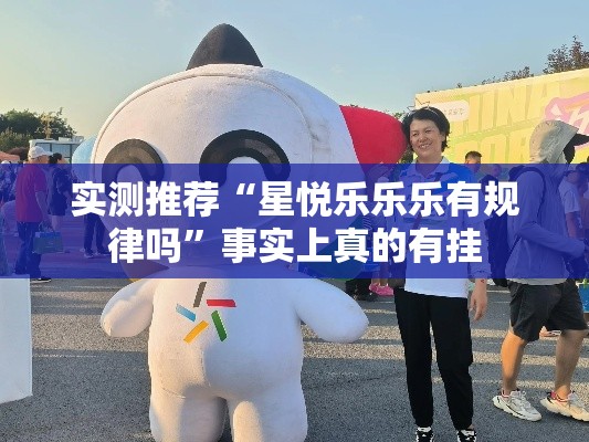 实测推荐“星悦乐乐乐有规律吗”事实上真的有挂