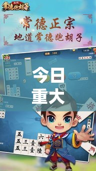 今日重大通报“棋悦跑胡子怎么开挂”可以开挂