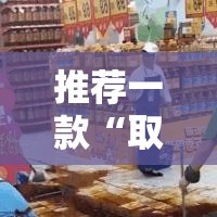 推荐一款“取闲娱乐其实可以开挂	”可以开挂教程