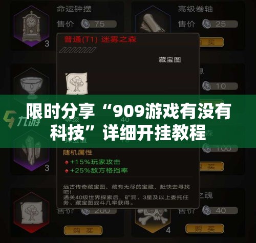限时分享“909游戏有没有科技”详细开挂教程