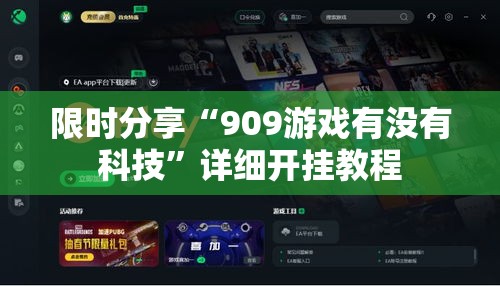限时分享“909游戏有没有科技”详细开挂教程