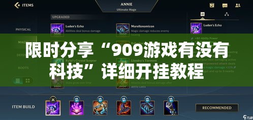 限时分享“909游戏有没有科技”详细开挂教程