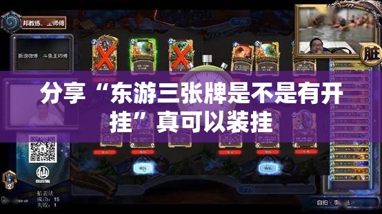 分享“东游三张牌是不是有开挂	”真可以装挂