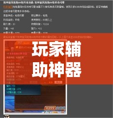玩家辅助神器“陕西欢喜插件是真的吗”原来可以开挂