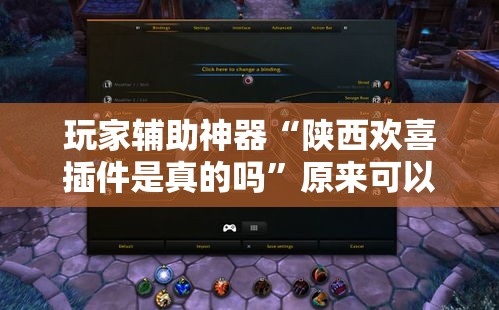 玩家辅助神器“陕西欢喜插件是真的吗”原来可以开挂
