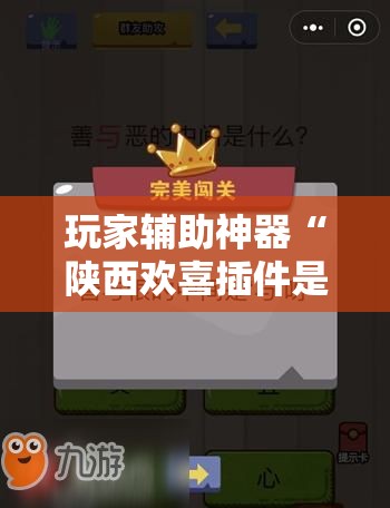 玩家辅助神器“陕西欢喜插件是真的吗”原来可以开挂