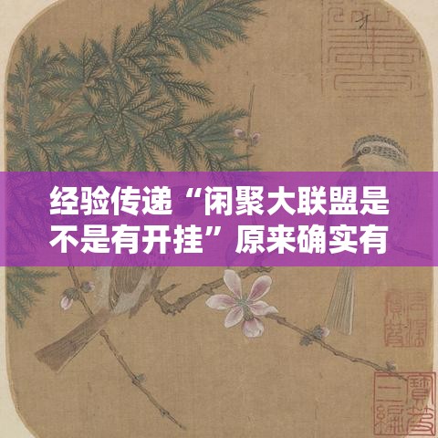 经验传递“闲聚大联盟是不是有开挂”原来确实有挂