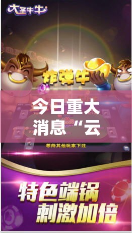 今日重大消息“云雀麻将蕲春有挂吗专用神器”曝光透视猫腻