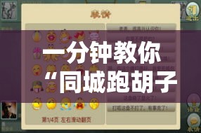 一分钟教你“同城跑胡子合集有挂吗”详细开挂
