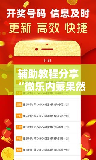 辅助教程分享“微乐内蒙果然可以开挂”确实可以开挂
