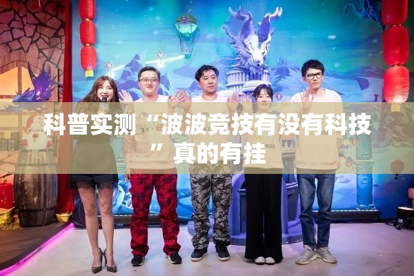 科普实测“波波竞技有没有科技	”真的有挂