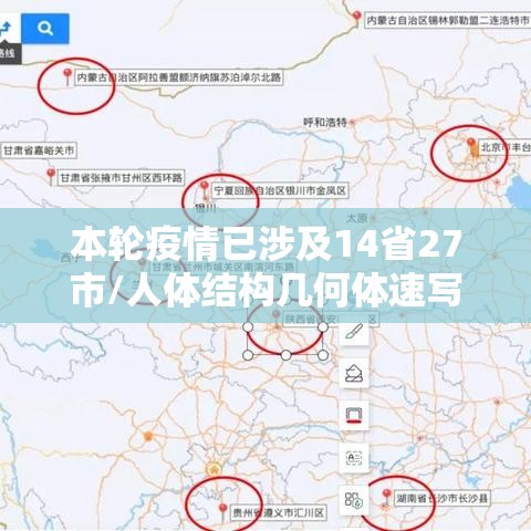 本轮疫情已涉及14省27市/人体结构几何体速写