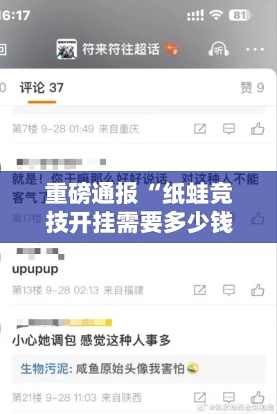 重磅通报“纸蛙竞技开挂需要多少钱”开挂详细教程