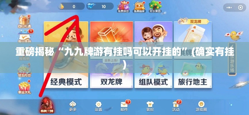 重磅揭秘“九九牌游有挂吗可以开挂的”(确实有挂)