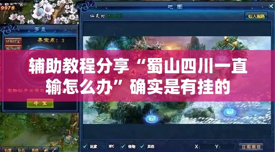 辅助教程分享“蜀山四川一直输怎么办	”确实是有挂的