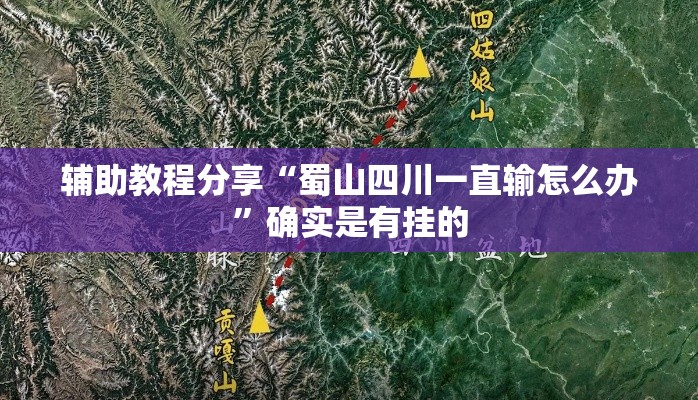 辅助教程分享“蜀山四川一直输怎么办”确实是有挂的