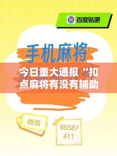 今日重大通报“扣点麻将有没有辅助”玩家必备神器