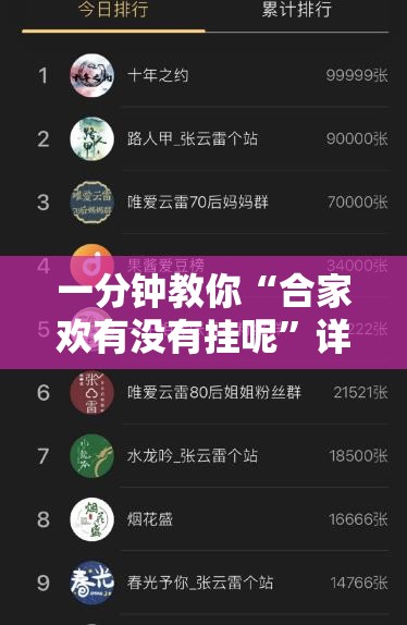一分钟教你“合家欢有没有挂呢”详细开挂步骤