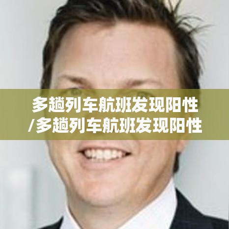 多趟列车航班发现阳性/多趟列车航班发现阳性 详情披露