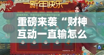 重磅来袭“财神互动一直输怎么办”曝光透视猫腻