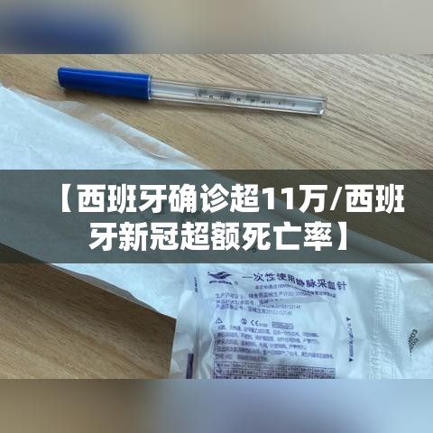 【西班牙确诊超11万/西班牙新冠超额死亡率】